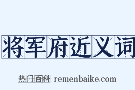 将军府近义词是什么意思的图片